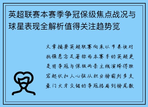 英超联赛本赛季争冠保级焦点战况与球星表现全解析值得关注趋势览 英超联赛本赛季争冠保级焦点战况与球星表现全解析值得关注趋势览