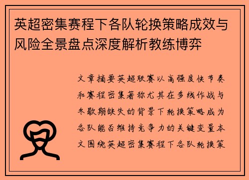 英超密集赛程下各队轮换策略成效与风险全景盘点深度解析教练博弈