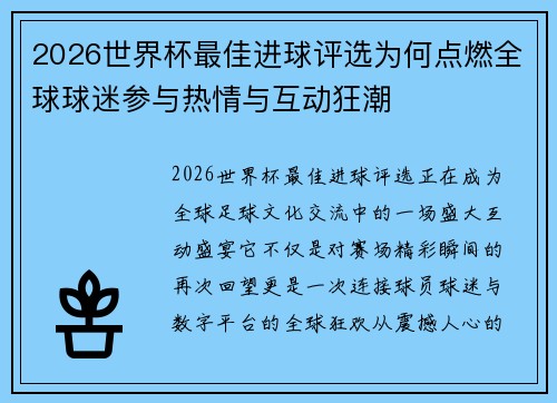 2026世界杯最佳进球评选为何点燃全球球迷参与热情与互动狂潮 2026世界杯最佳进球评选为何点燃全球球迷参与热情与互动狂潮