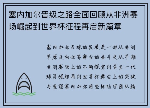 塞内加尔晋级之路全面回顾从非洲赛场崛起到世界杯征程再启新篇章