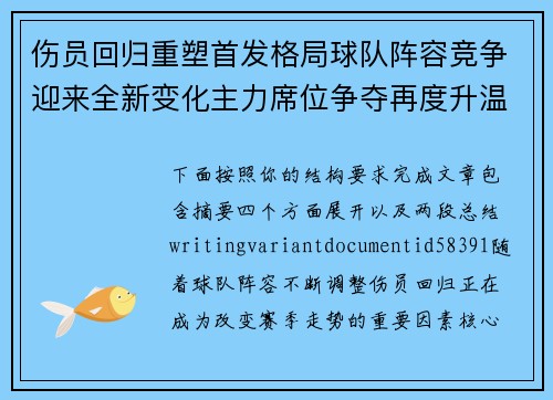 伤员回归重塑首发格局球队阵容竞争迎来全新变化主力席位争夺再度升温